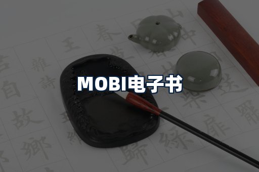 MOBI电子书